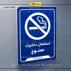 نشانگر راهنما استعمال دخانیات ممنوع - Image 20